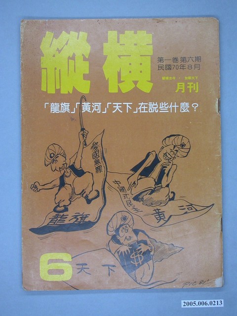 縱橫雜誌社出版《縱橫》月刊第1卷第6期第6號 (共4張)