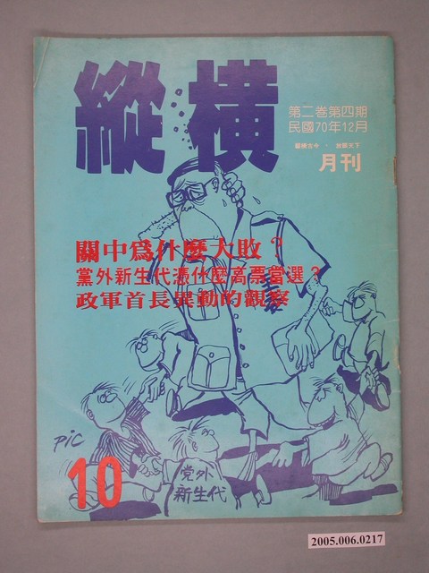 縱橫雜誌社出版《縱橫》月刊第2卷第4期第10號 (共4張)