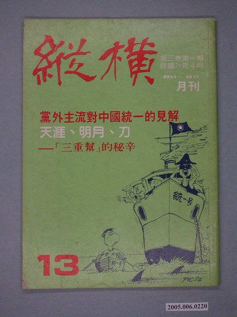 縱橫雜誌社出版《縱橫》月刊第3卷第1期第13號 (共4張)