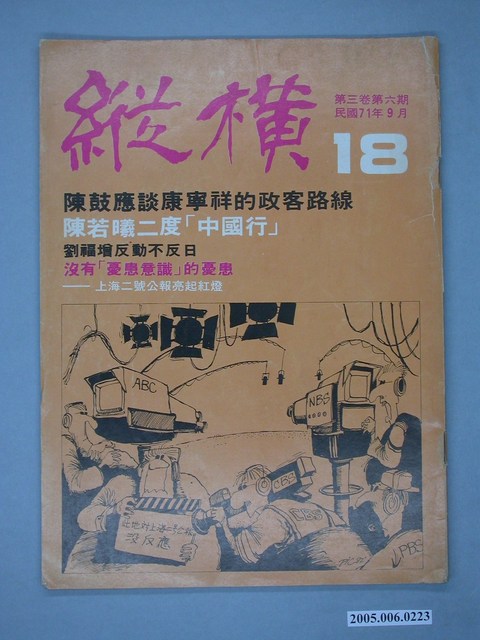 縱橫雜誌社出版《縱橫》月刊第3卷第6期第18號 (共4張)