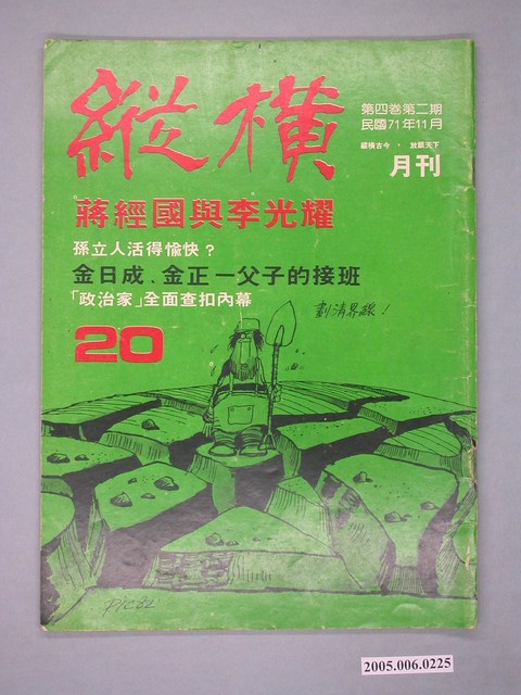 縱橫雜誌社出版《縱橫》月刊第4卷第2期第20號 (共4張)