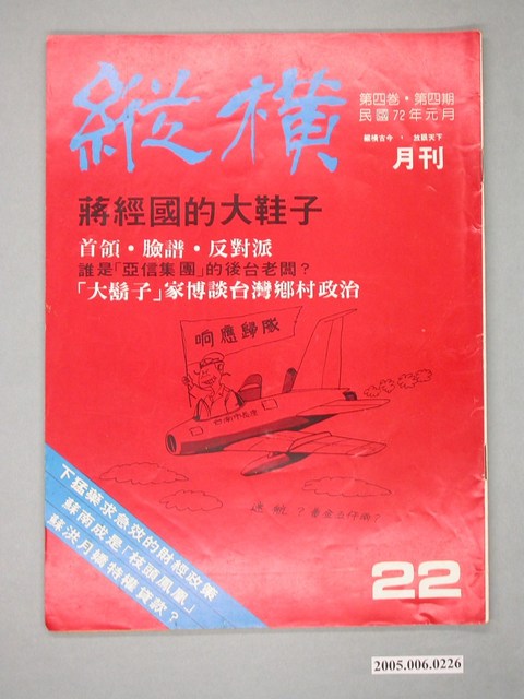 縱橫雜誌社出版《縱橫》月刊第4卷第4期第22號 (共4張)
