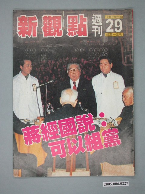 新觀點雜誌社出版《新觀點》週刊第29期 (共4張)