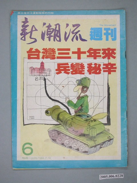 新潮流雜誌社出版《新潮流》週刊第6期 (共4張)