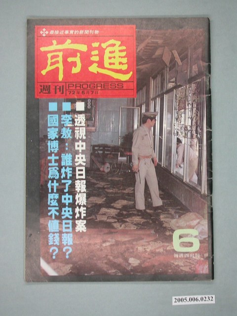 前進雜誌社出版《前進》週刊第6期 (共4張)
