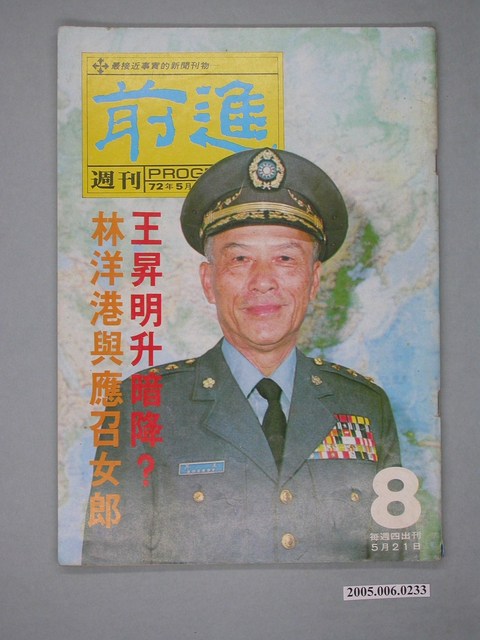 前進雜誌社出版《前進》週刊第8期 (共4張)