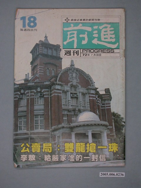 前進雜誌社出版《前進》週刊第18期 (共4張)