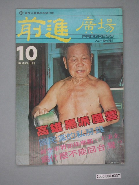 前進雜誌社出版《前進廣場》第10期 (共4張)
