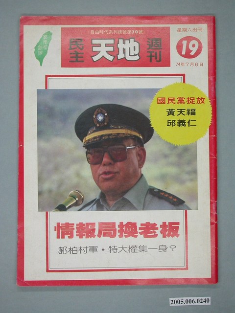 自由時代雜誌社出版《民主天地》週刊第19期總號70號 (共4張)