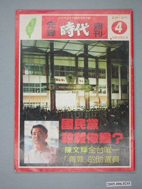 自由時代雜誌社出版《民主天地》週刊第4期總號97號 (共4張)