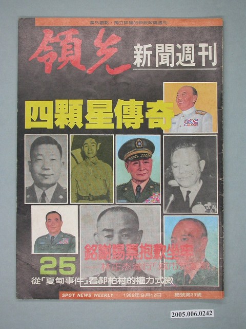 領先新聞雜誌社出版《領先新聞》週刊第25期 (共4張)