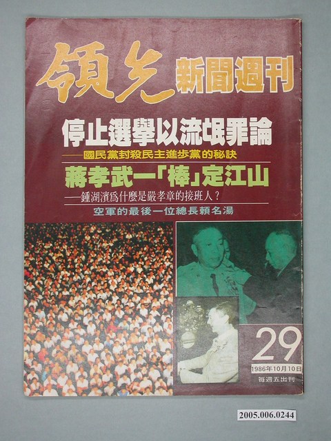 領先新聞雜誌社出版《領先新聞》週刊第29期 (共4張)