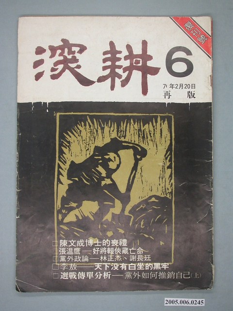 深耕雜誌社出版《深耕》雜誌復刊號第6期 (共4張)