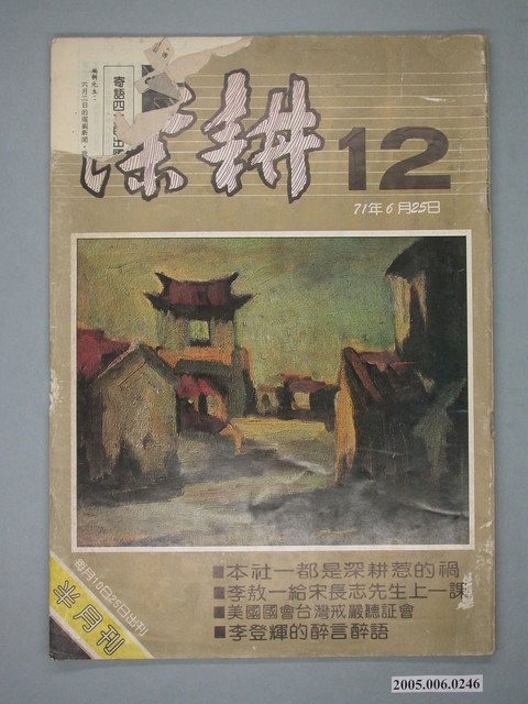 深耕雜誌社出版《深耕》雜誌第12期 (共4張)