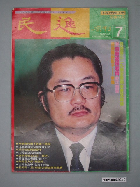 民進雜誌社出版《民進》周刊第7期 (共4張)