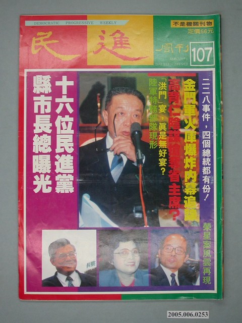 民進雜誌社出版《民進》周刊第107期 (共4張)