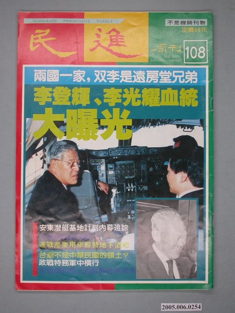 民進雜誌社出版《民進》周刊第108期 (共4張)