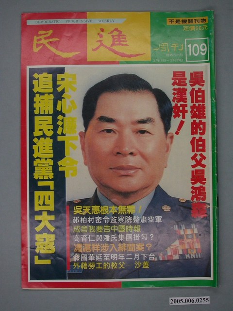 民進雜誌社出版《民進》周刊第109期 (共4張)