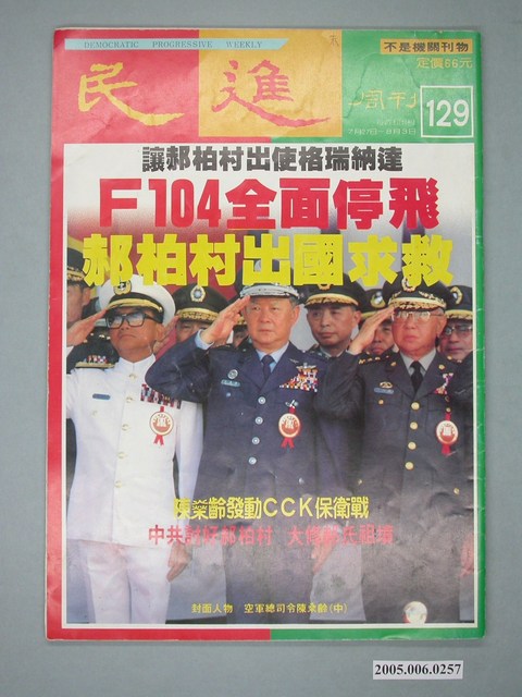 民進雜誌社出版《民進》周刊第129期 (共4張)
