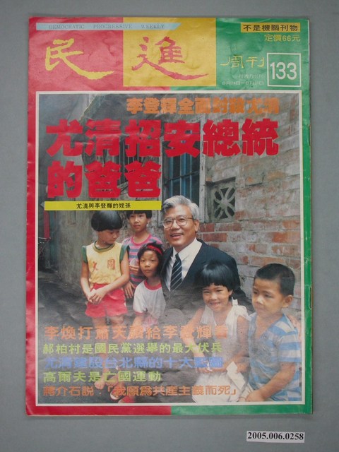 民進雜誌社出版《民進》周刊第133期 (共4張)