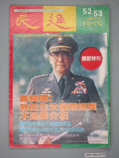 民進時代雜誌社出版《民進時代》雜誌第52、53期 (共4張)