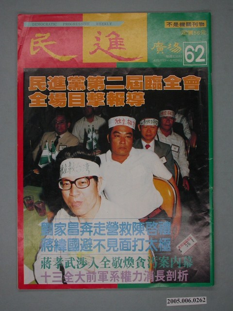 民進廣場雜誌社出版《民進廣場》雜誌第62期 (共4張)