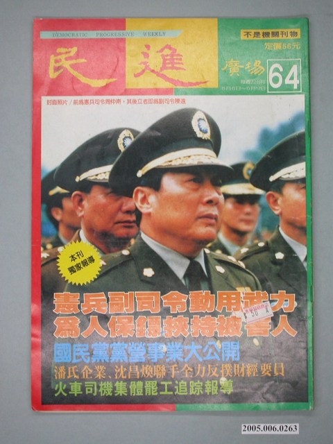 民進廣場雜誌社出版《民進廣場》雜誌第64期 (共4張)