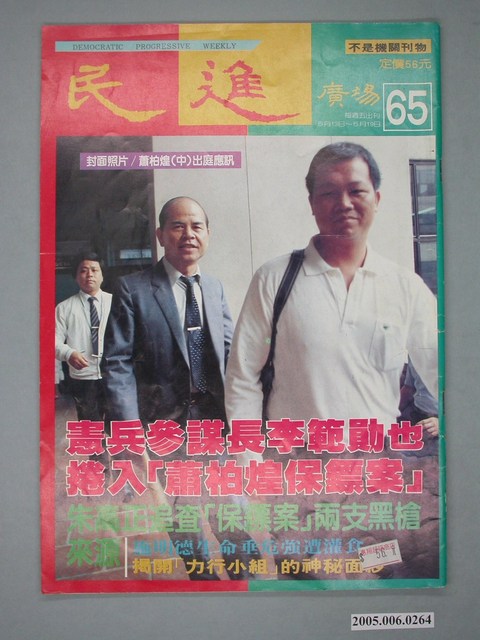 民進廣場雜誌社出版《民進廣場》雜誌第65期 (共4張)