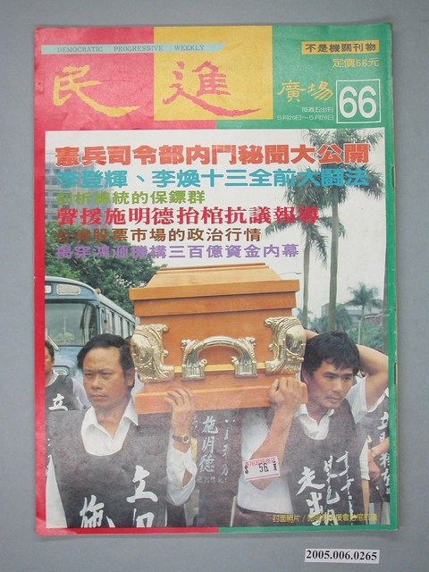 民進廣場雜誌社出版《民進廣場》雜誌第66期 (共4張)