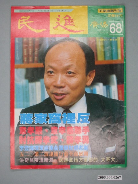 民進廣場雜誌社出版《民進廣場》雜誌第68期 (共4張)