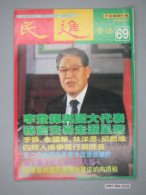 民進廣場雜誌社出版《民進廣場》雜誌第69期 (共4張)