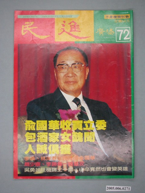 民進廣場雜誌社出版《民進廣場》雜誌第72期 (共4張)