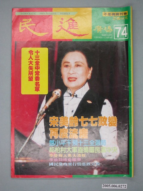 民進廣場雜誌社出版《民進廣場》雜誌第74期 (共4張)