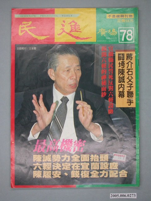 民進廣場雜誌社出版《民進廣場》雜誌第78期 (共4張)