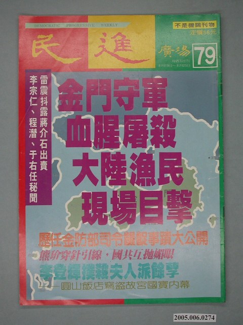 民進廣場雜誌社出版《民進廣場》雜誌第79期 (共4張)