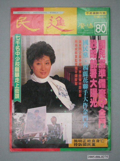 民進廣場雜誌社出版《民進廣場》雜誌第80期 (共4張)
