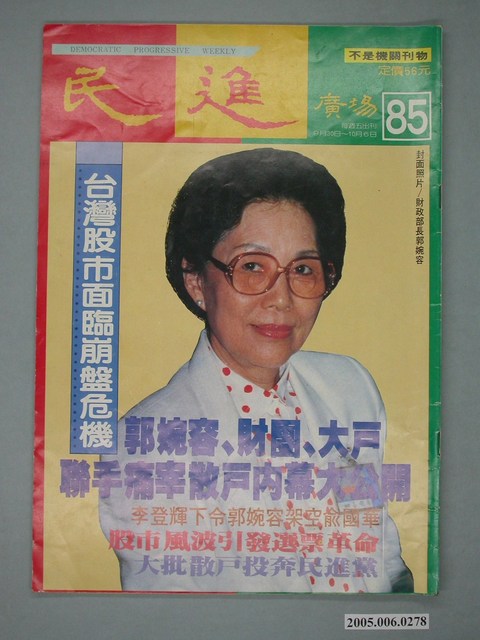 民進廣場雜誌社出版《民進廣場》雜誌第85期 (共4張)