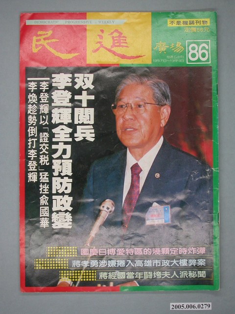 民進廣場雜誌社出版《民進廣場》雜誌第86期 (共4張)