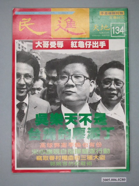 民進天地雜誌社出版《民進天地》雜誌第134期 (共4張)