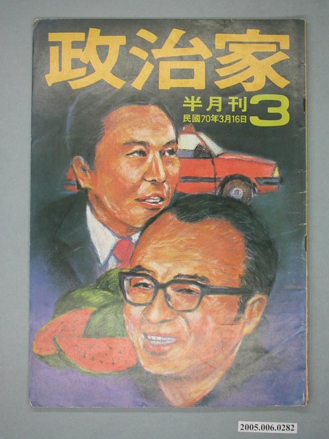 政治家雜誌社出版《政治家》雜誌第3期 (共4張)