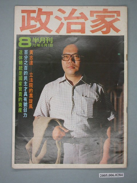 政治家雜誌社出版《政治家》雜誌第8期 (共4張)