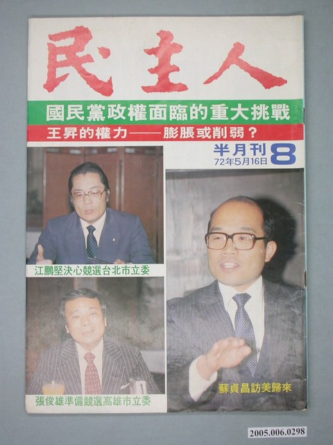 民主人雜誌社出版《民主人》雜誌第8期 (共4張)