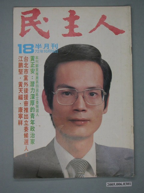 民主人雜誌社出版《民主人》雜誌第18期 (共4張)