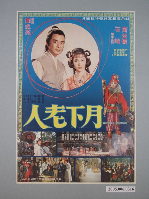 《月下老人》電影宣傳海報 (共1張)