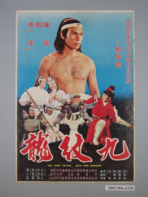 《九紋龍》電影宣傳海報 (共1張)