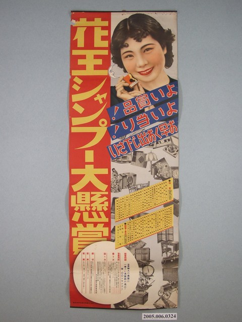 花王洗髮精大懸賞海報 (共1張)