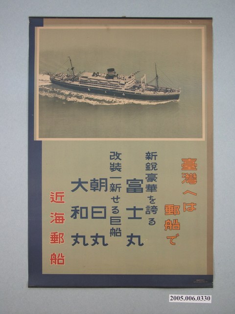 近海郵船株式會社製前往臺灣的郵船海報 (共1張)