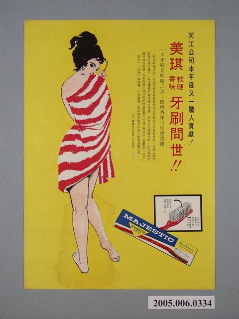 天工實業股份有限公司製「美琪香味牙刷」宣傳海報 (共1張)
