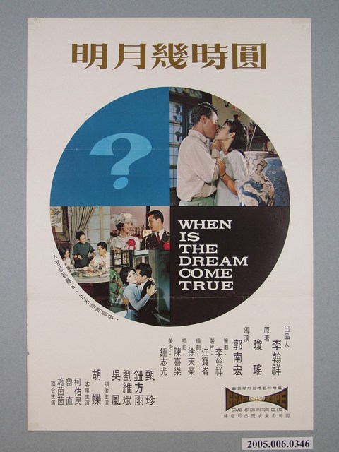 《明月幾時圓》電影宣傳海報 (共1張)