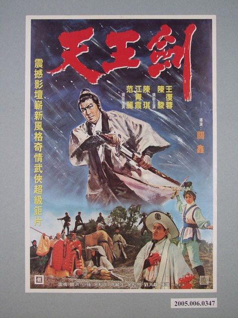 《天王劍》電影宣傳海報 (共1張)